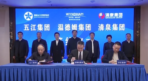 湖南j9国际站官网首页直达集团、湖南清泉集团与温德姆集团签约仪式举行