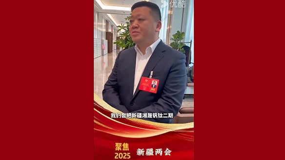 新疆湘润：聚焦两会要旨 加强钛产业链资源建设